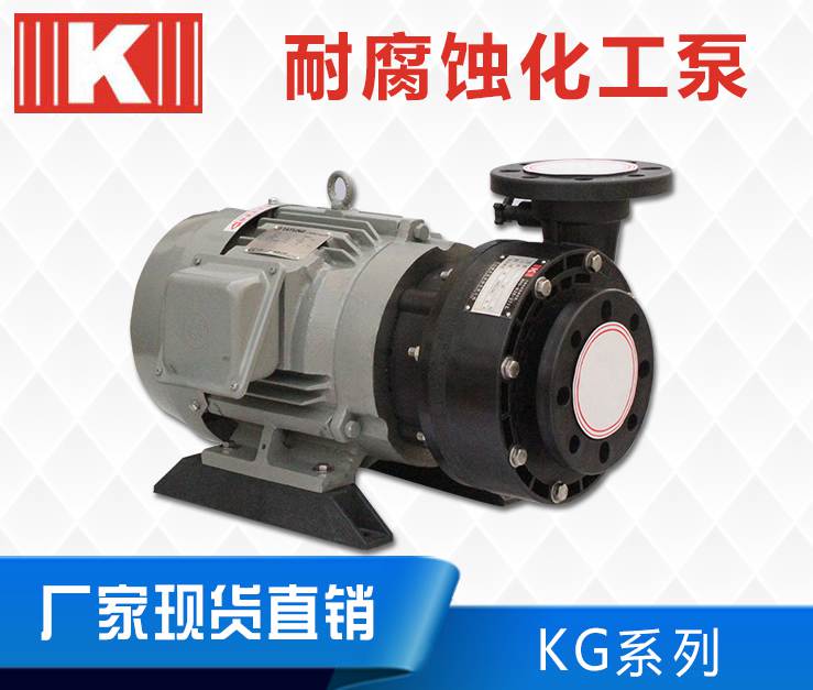 KG耐腐蝕化工泵